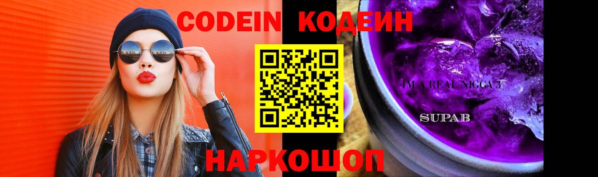 Кодеиновый сироп Lean Purple Drank  Вход с VPN  Димитровград 